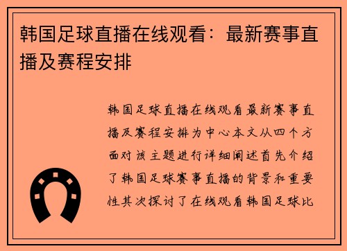 韩国足球直播在线观看：最新赛事直播及赛程安排