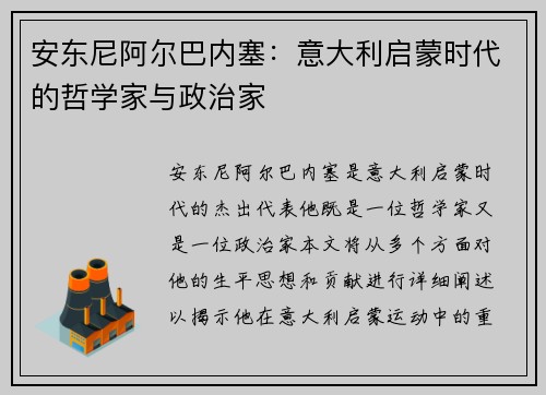 安东尼阿尔巴内塞：意大利启蒙时代的哲学家与政治家