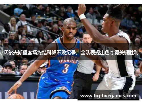 沃尔夫斯堡客场终结科隆不败纪录，全队表现出色夺得关键胜利