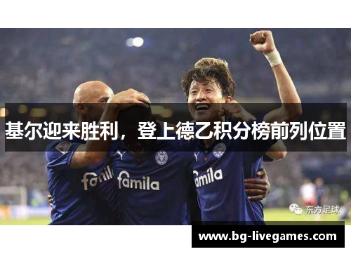 基尔迎来胜利，登上德乙积分榜前列位置