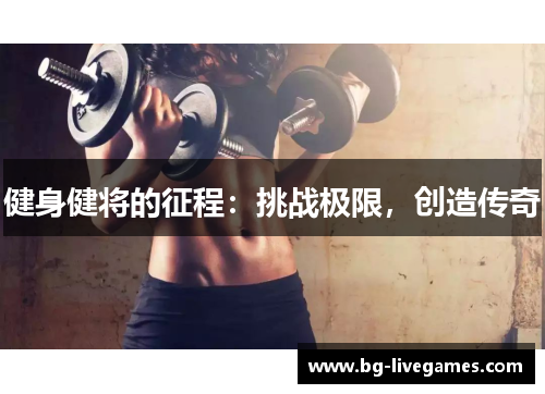 健身健将的征程：挑战极限，创造传奇