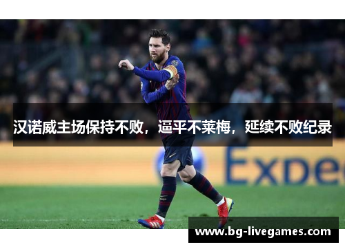 汉诺威主场保持不败，逼平不莱梅，延续不败纪录
