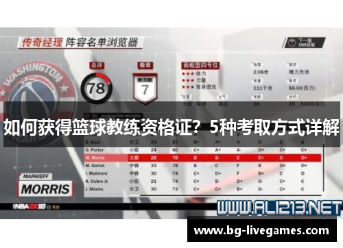 如何获得篮球教练资格证？5种考取方式详解