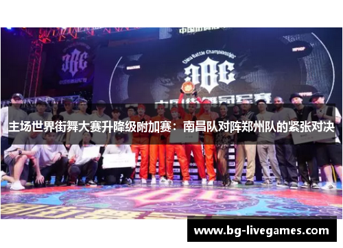主场世界街舞大赛升降级附加赛：南昌队对阵郑州队的紧张对决