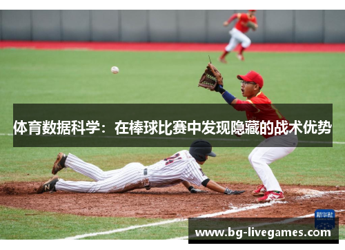 体育数据科学：在棒球比赛中发现隐藏的战术优势