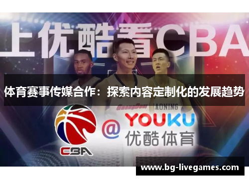 体育赛事传媒合作：探索内容定制化的发展趋势