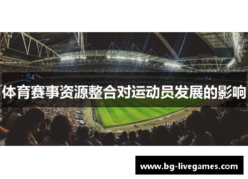 体育赛事资源整合对运动员发展的影响