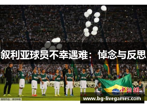 叙利亚球员不幸遇难：悼念与反思