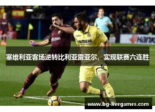 塞维利亚客场逆转比利亚雷亚尔，实现联赛六连胜