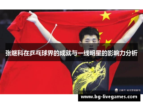 张继科在乒乓球界的成就与一线明星的影响力分析
