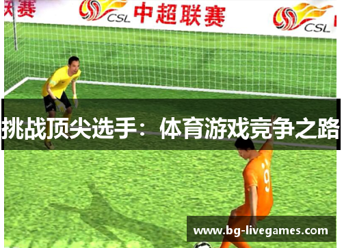 挑战顶尖选手：体育游戏竞争之路