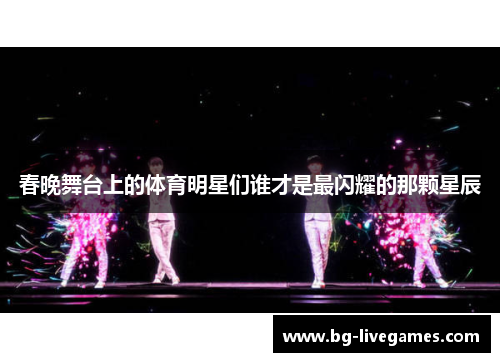 春晚舞台上的体育明星们谁才是最闪耀的那颗星辰