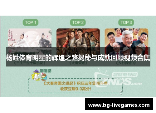 杨姓体育明星的辉煌之路揭秘与成就回顾视频合集