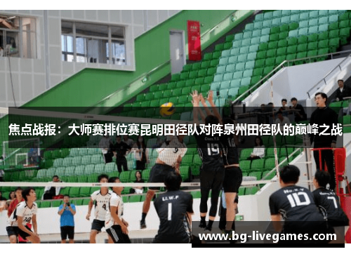 焦点战报：大师赛排位赛昆明田径队对阵泉州田径队的巅峰之战