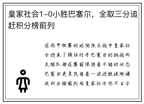 皇家社会1-0小胜巴塞尔，全取三分追赶积分榜前列
