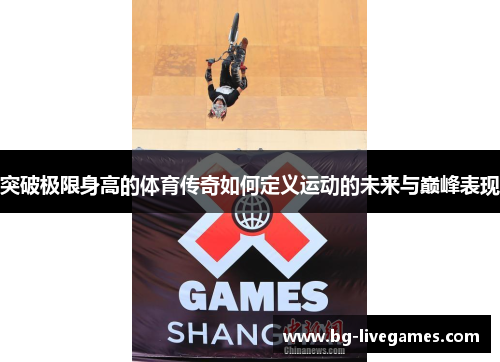 突破极限身高的体育传奇如何定义运动的未来与巅峰表现