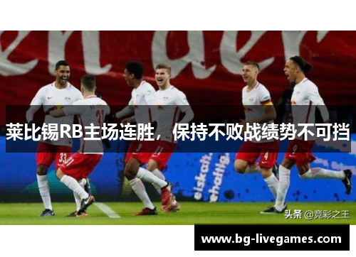 莱比锡RB主场连胜，保持不败战绩势不可挡