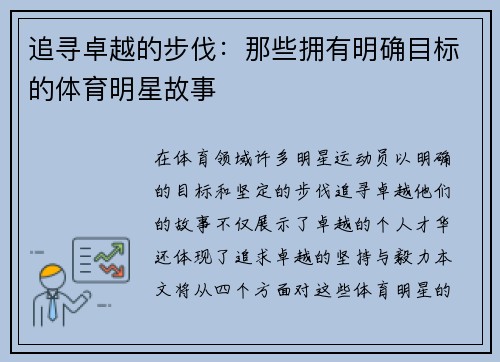 追寻卓越的步伐：那些拥有明确目标的体育明星故事