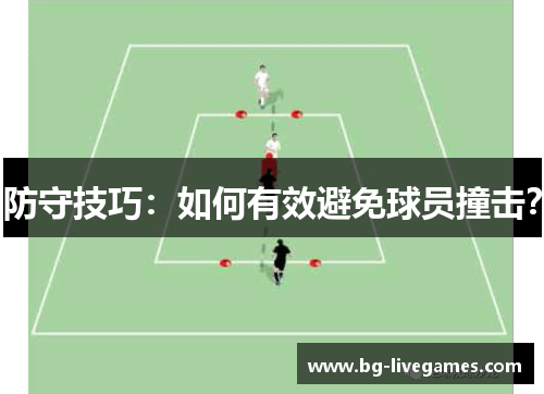 防守技巧：如何有效避免球员撞击？