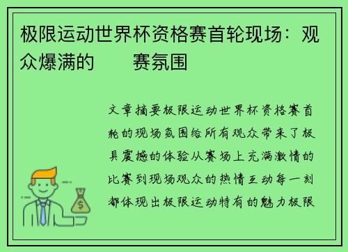 极限运动世界杯资格赛首轮现场：观众爆满的��赛氛围
