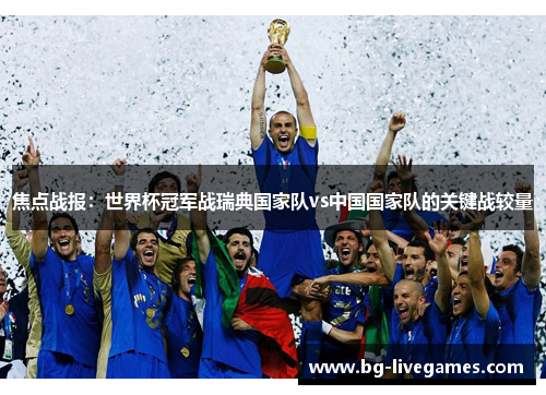 焦点战报：世界杯冠军战瑞典国家队vs中国国家队的关键战较量