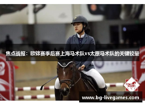 焦点战报：欧锦赛季后赛上海马术队vs太原马术队的关键较量
