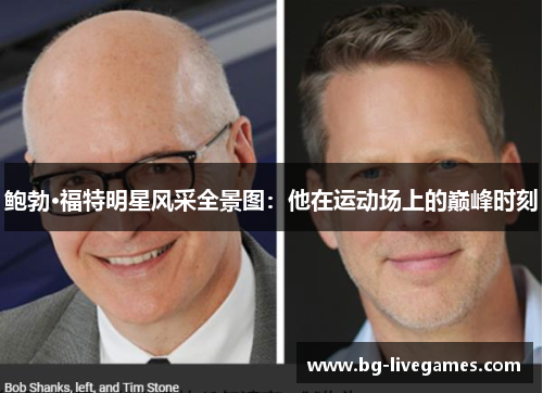 鲍勃·福特明星风采全景图：他在运动场上的巅峰时刻