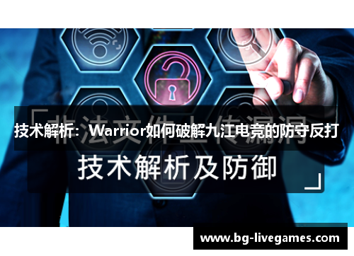 技术解析：Warrior如何破解九江电竞的防守反打