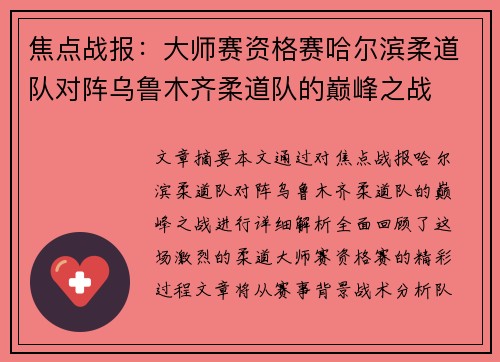 焦点战报：大师赛资格赛哈尔滨柔道队对阵乌鲁木齐柔道队的巅峰之战