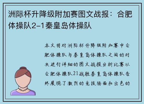 洲际杯升降级附加赛图文战报：合肥体操队2-1秦皇岛体操队