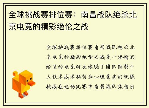全球挑战赛排位赛：南昌战队绝杀北京电竞的精彩绝伦之战