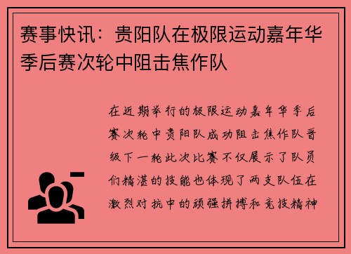赛事快讯：贵阳队在极限运动嘉年华季后赛次轮中阻击焦作队